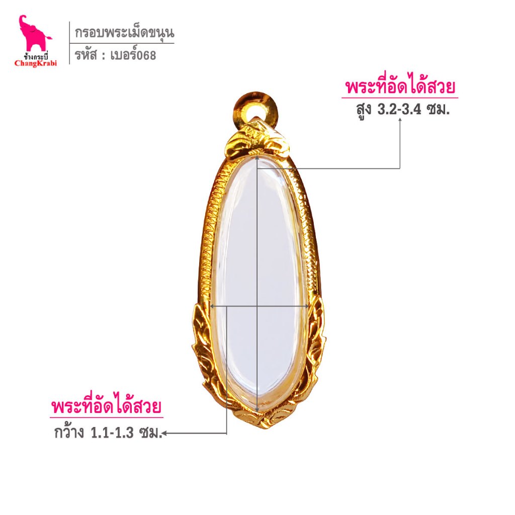 ช้างกระบี่ เบอร์068 กรอบทองไมครอน สำหรับใส่พระลีลาเม็ดขนุน พิมพ์เล็ก