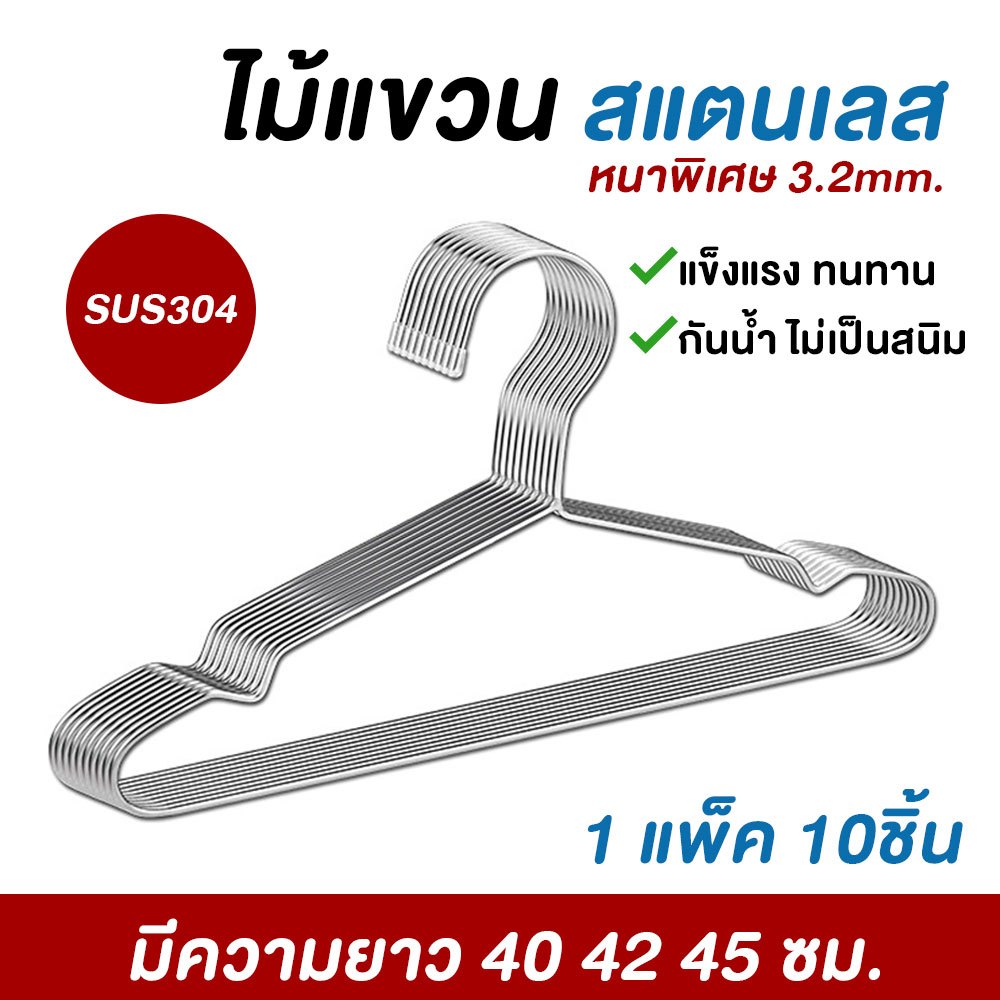 ไม้แขวน สแตนเลส 304 (แพ็ค10ชิ้น ) ไม้แขวนสแตนเลส คุณภาพดี แข็งแรง ทนทาน ไม้แขวนเสื้อ ไม้แขวนผ้า พร้อมส่ง
