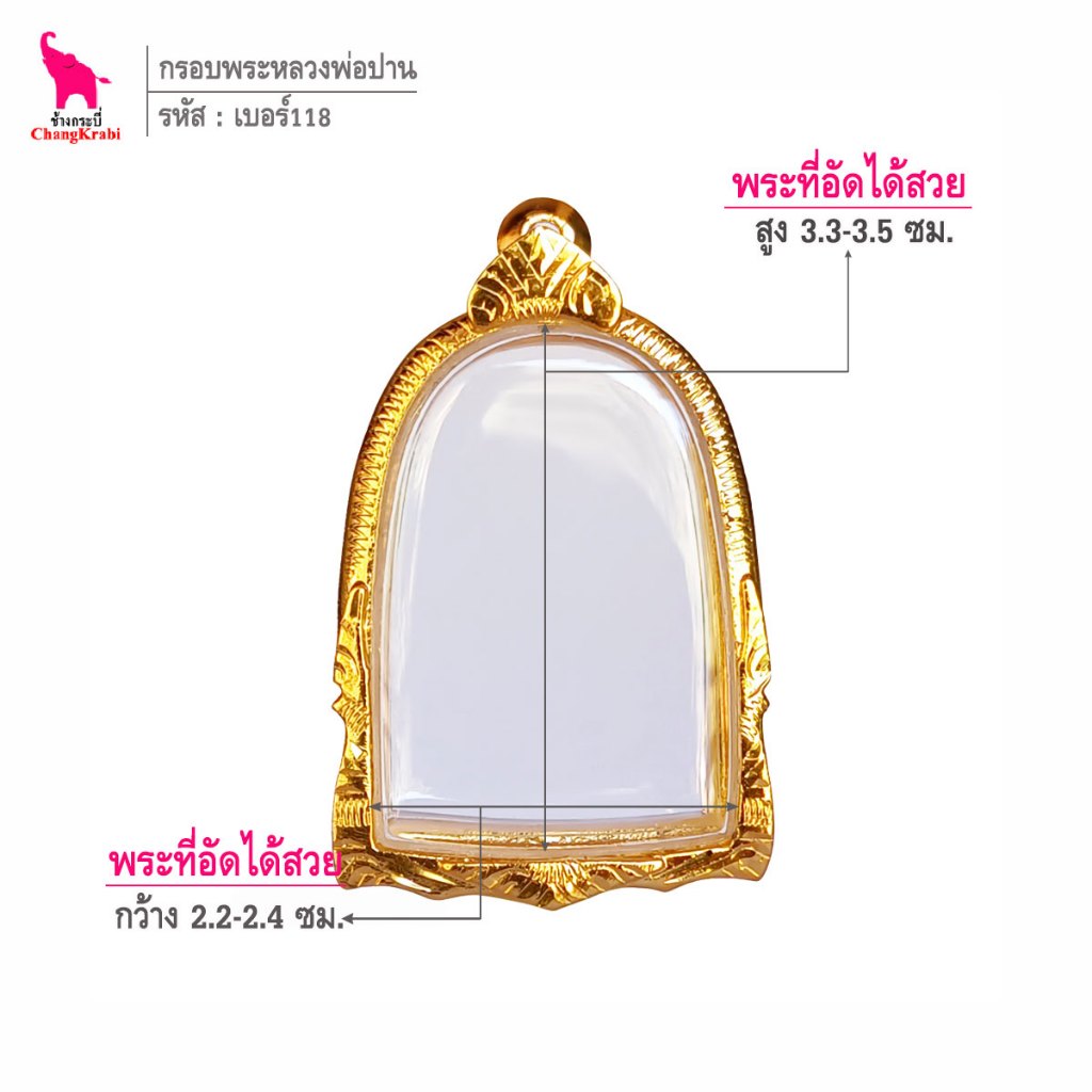 ช้างกระบี่ เบอร์118 กรอบทองไมครอน สำหรับใส่พระซุ้มกอ เนื้อผงหรือว่าน