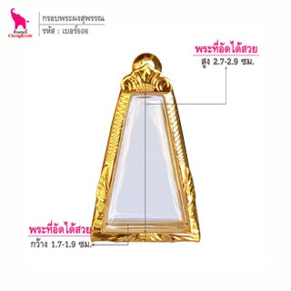 ช้างกระบี่ เบอร์506 กรอบทองไมครอน สำหรับใส่พระผงสุพรรณ เนื้อ…