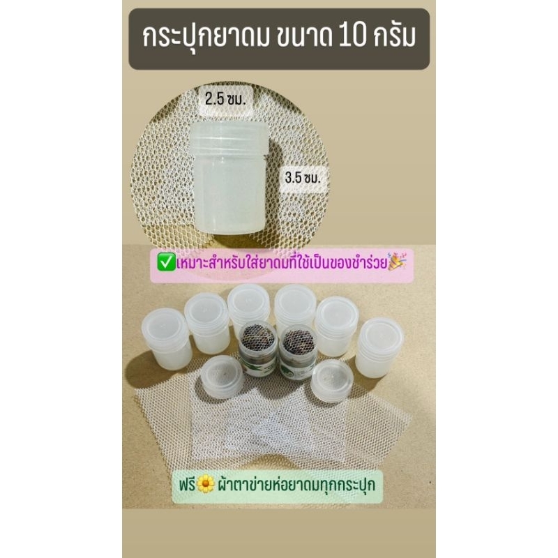 🎀กระปุกยาดมเปล่า🎀 ขนาด 10 กรัม และ20กรัม✅️ฟรีผ้าตาข่ายและสำลีรอง🍀🎉