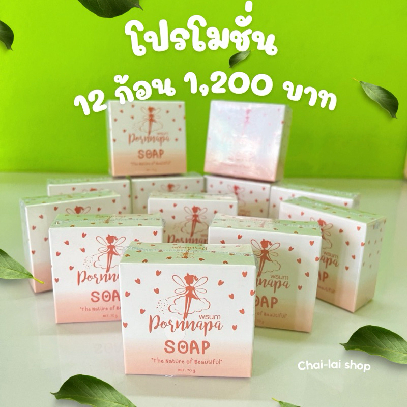 สบู่พรนภา สบู่ผิวขาว 12 ก้อน
