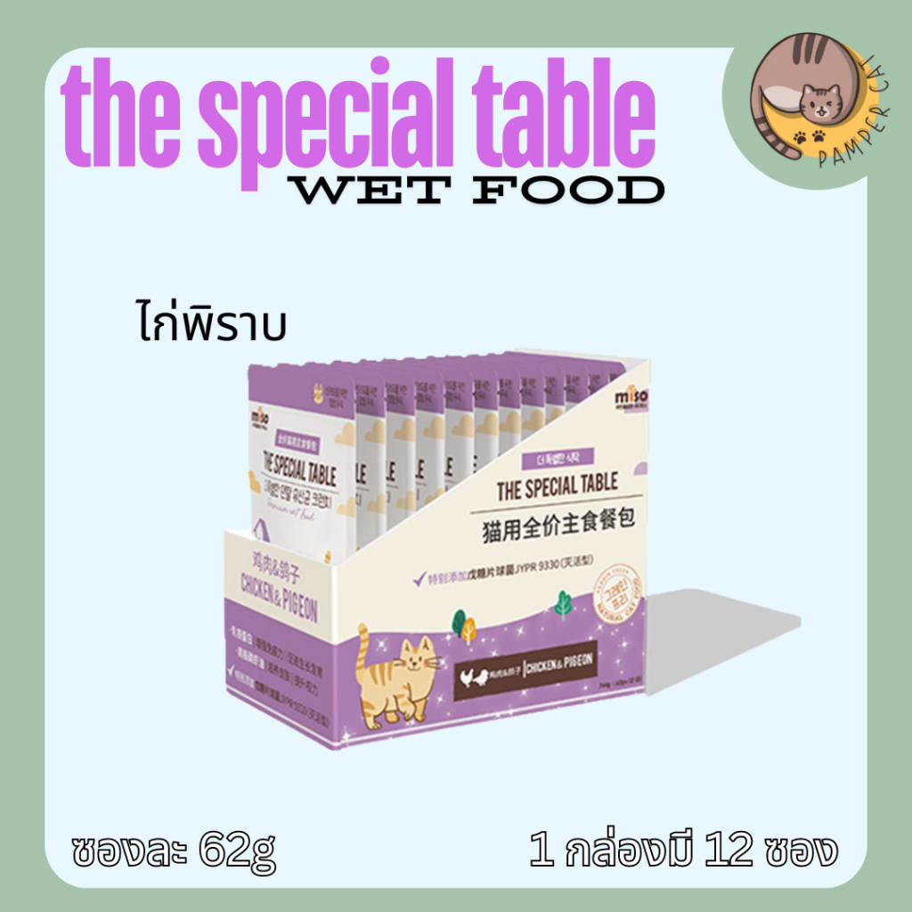 (ยกกล่อง 12 ซอง )พร้อมส่ง อาหารเปียกแมว นำเข้าจากเกาหลี (The Special Table) Grain Free Human แบบซอง 62g