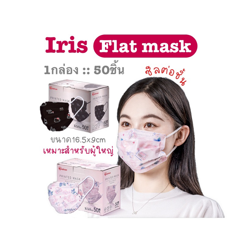 [[ซีลต่อชิ้น]]Iris healthcare Flat Adult 1กล่อง 50ชิ้น