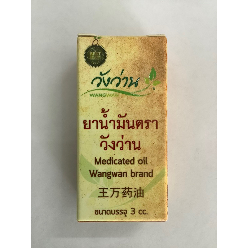 น้ำมันตรา วังว่าน 3ซีซี ขนาดพกพา