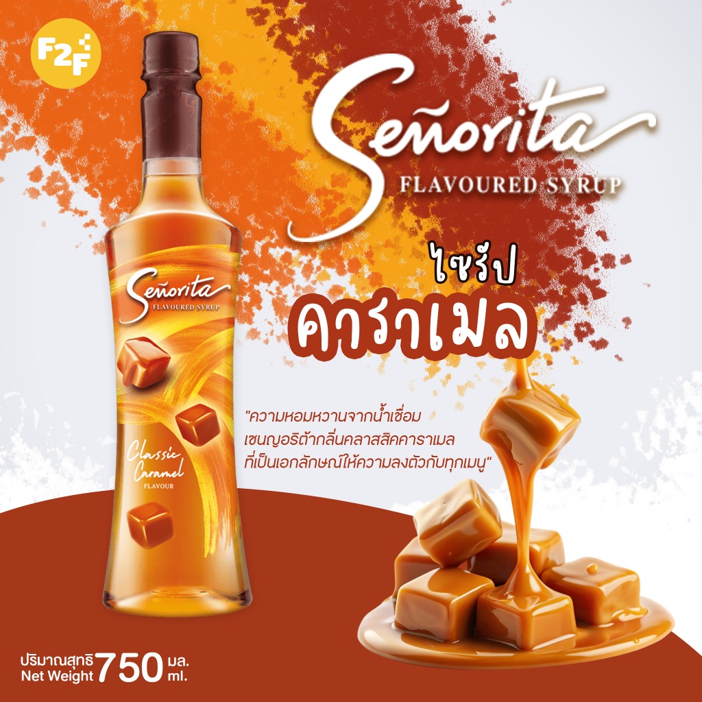 ไซรัปกลิ่นคลาสสิคคาราเมล ตราเซนญอริต้า ขนาด 750มล.