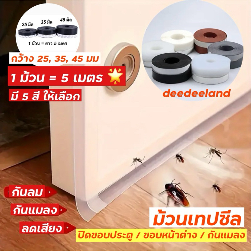 ม้วนเทปซีล 5ม. ที่กั้นประตูกันแมลง เทปปิดขอบประตู ขอบหน้าต่าง กว้าง 25,35,45mm เลือกได้