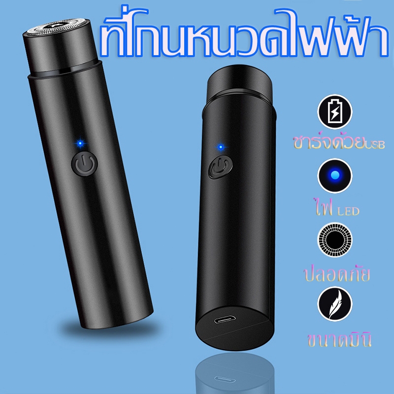 ที่โกนหนวดไฟฟ้า  มีดโกนหนวดไฟฟ้า  ขนาดเล็ก แบบพกพา มินิ USB