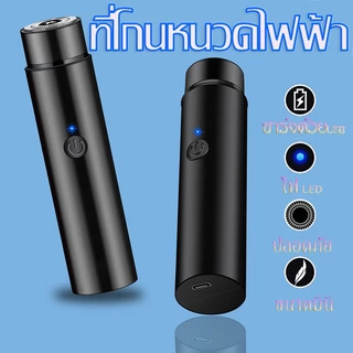 ที่โกนหนวดไฟฟ้า โกนหนวด โกนขน ขนาดเล็ก แบบพกพา มินิ USB เครื่องโกนหนวด