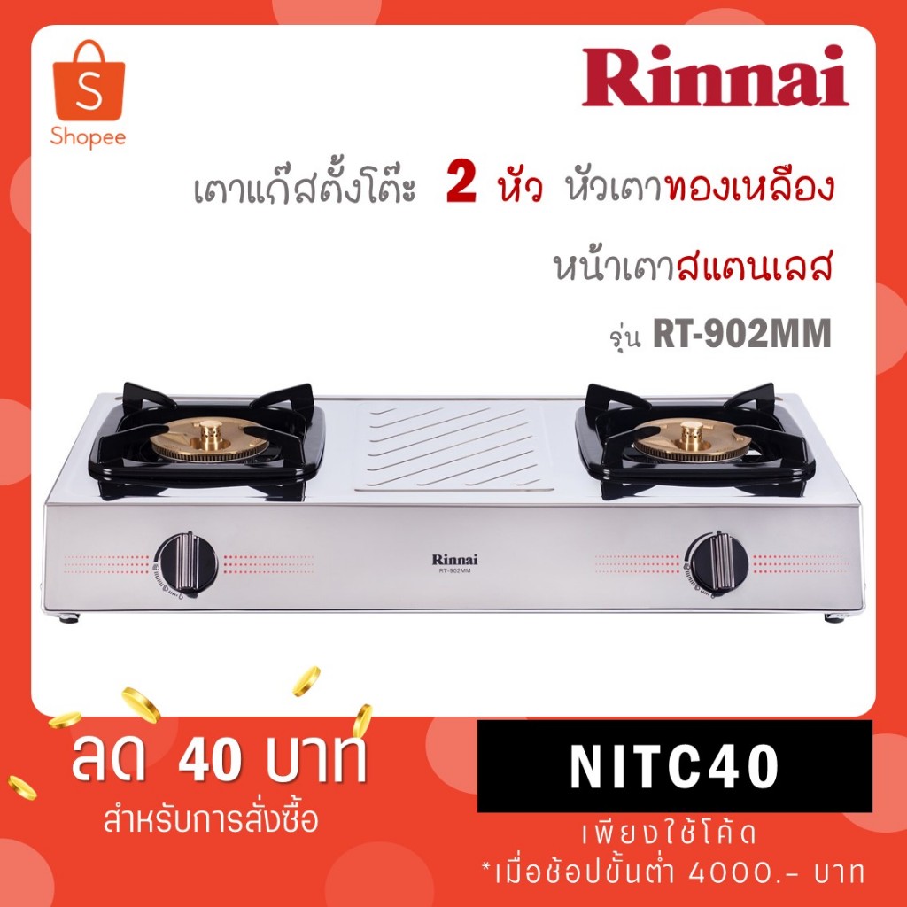 Rinnai เตาแก๊ส 2 หัว รุ่น RT-902mm rt902mm หน้าสเตนเลส หัวเตาสเตนเลส ฝาทองเหลือง ไฟแรง RT-902MM