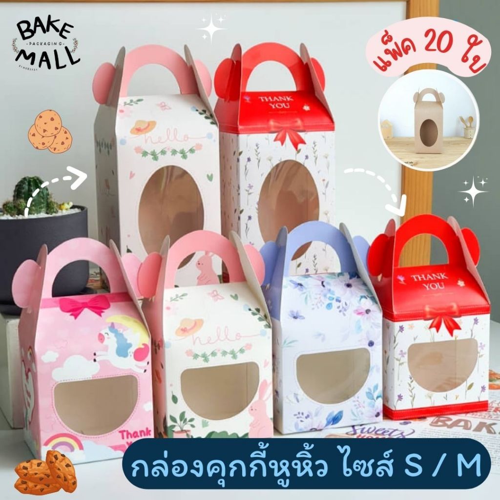 กล่องคุกกี้หูหิ้ว ไซส์ S - M แพ็ค 20 ใบ ใส่เบเกอรี่่ ขนม ของฝาก อาทิเช่น คุ้กกี้ บราวนี่ ขนมอบกรอบ