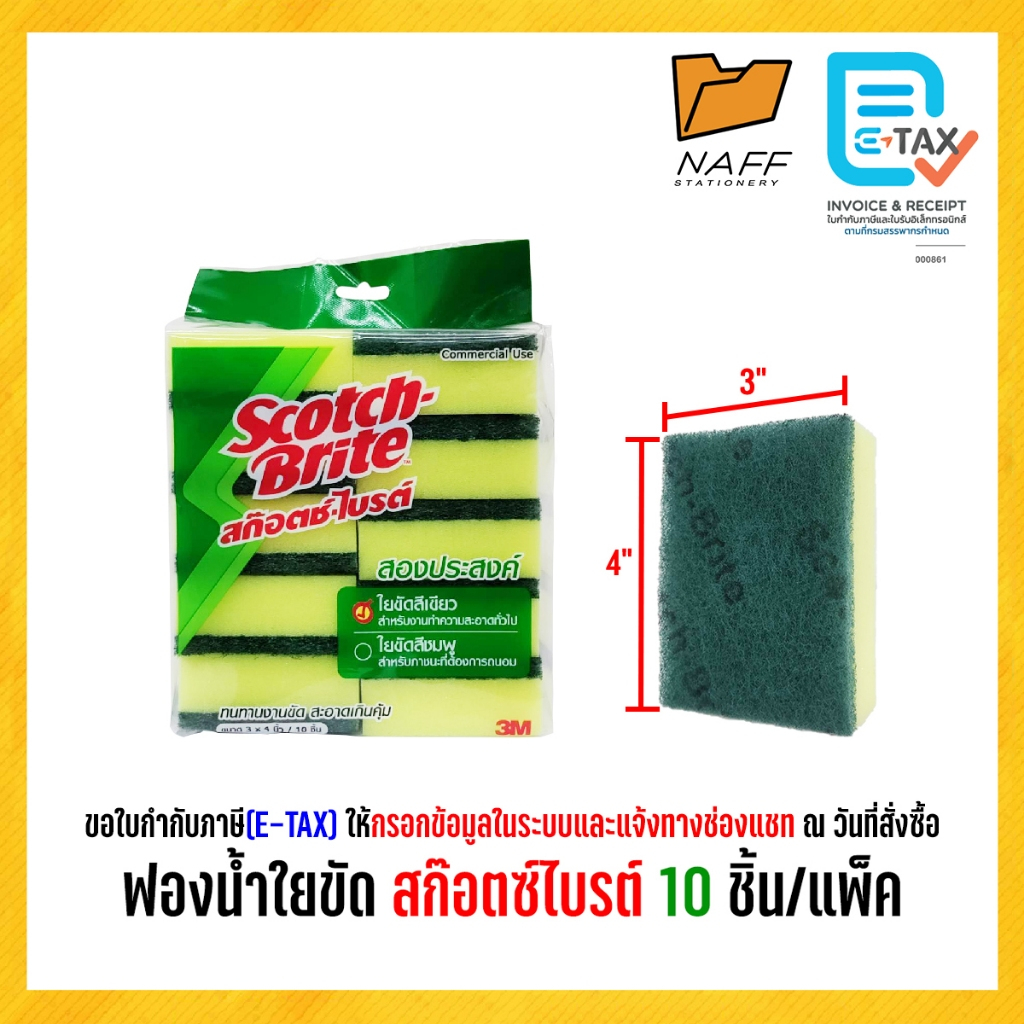3M สก๊อตช์-ไบรต์ ฟองน้ำพร้อมใยขัด  สก๊อตช์ไบรต์  3*4 นิ้ว 10 ชิ้น/แพ็ค ของแท้ 10