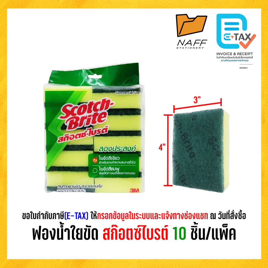 3M สก๊อตช์-ไบรต์ ฟองน้ำพร้อมใยขัด สก๊อตช์ไบรต์ 3*4 นิ้ว 10 ชิ้น/แพ็ค ของแท้ 100%คุณภาพดี