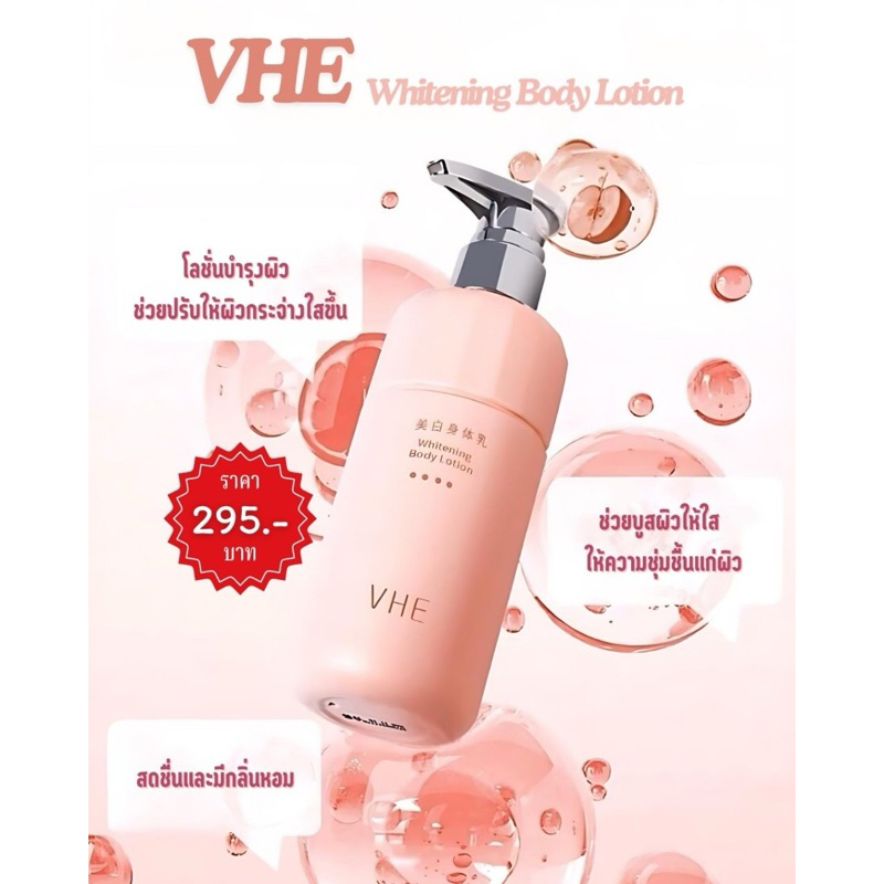 VHE whitening body lotion โลชั่นบำรุงผิว ขาวใส ให้ความชุ่มชื่น 8ชม.