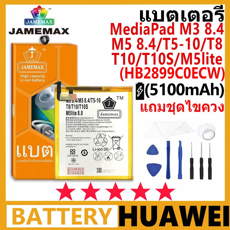 JAMEMAX แบตเตอรี่ HUAWEI Mediapad M3 8.4/M5 8.4/T5-10/T8/T10/T10S/M5lite รุ่น HB2899C0ECW ฟรีชุดไขควง รับประกัน 99 วัน