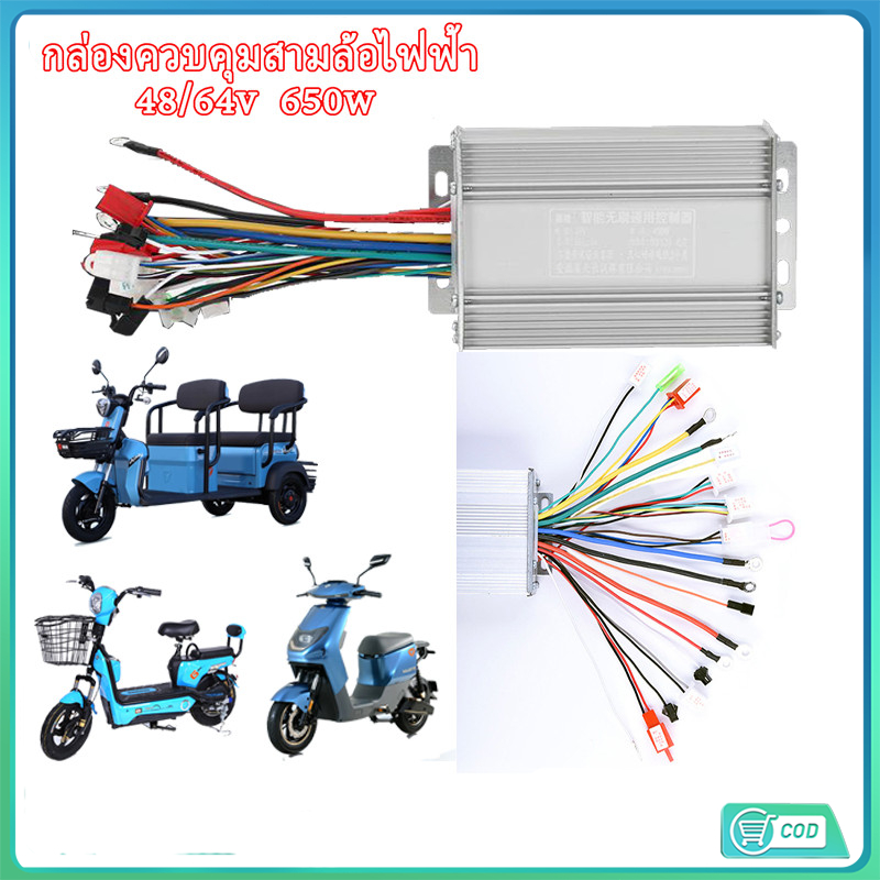 COD กล่องควบคุมสามล้อไฟฟ้า 48/64V 650W แบตเตอรี่รถยนต์ไฟฟ้าควบคุมสมาร์ท BRUSHLESS สองโหมดล้อ 48V/64V 650W ประเภทสากล