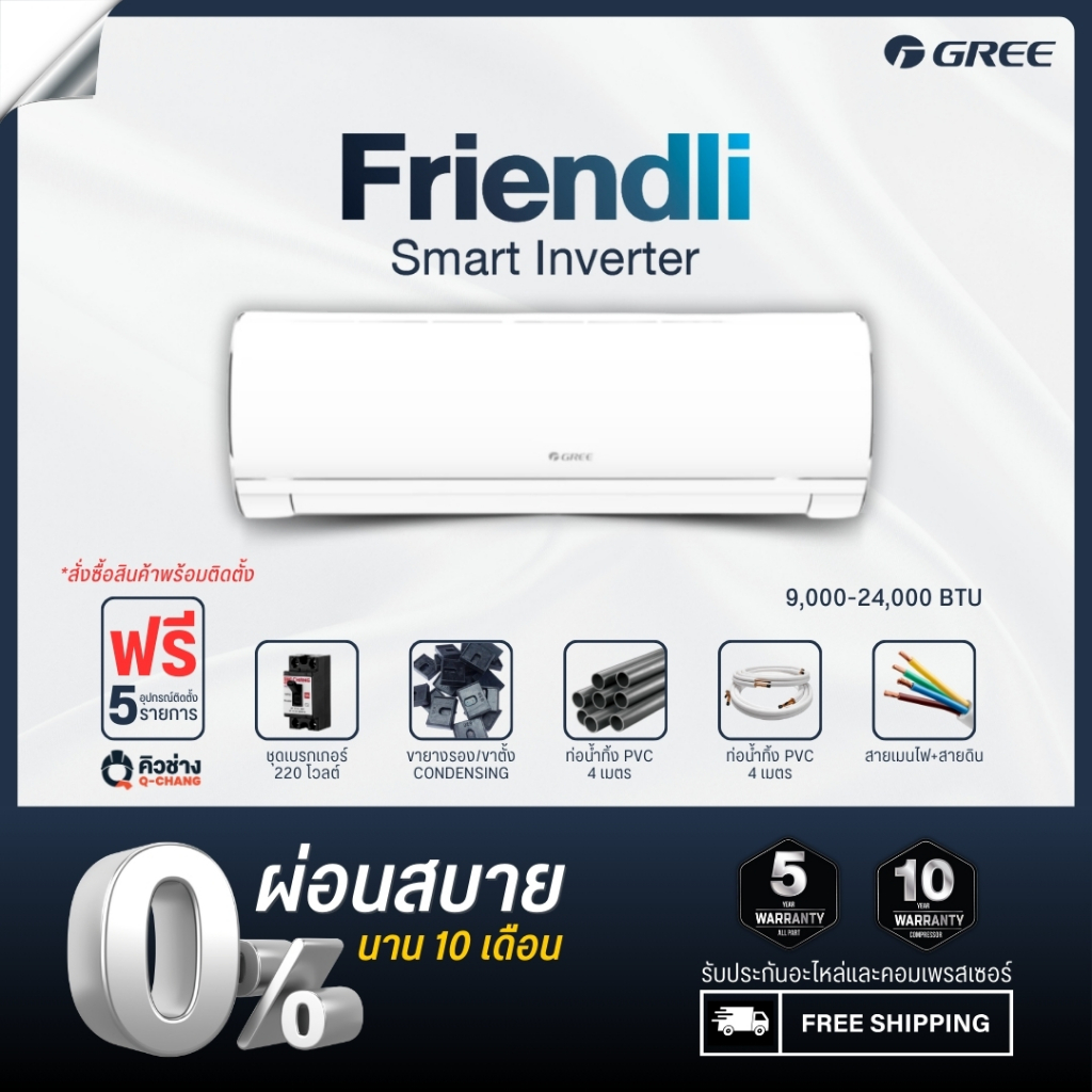 [ฟรีติดตั้งทั่วประเทศ] GREE แอร์ติดผนัง Friendli Inverter (Fairy i2) ขนาด 9,000 - 24,000 BTU