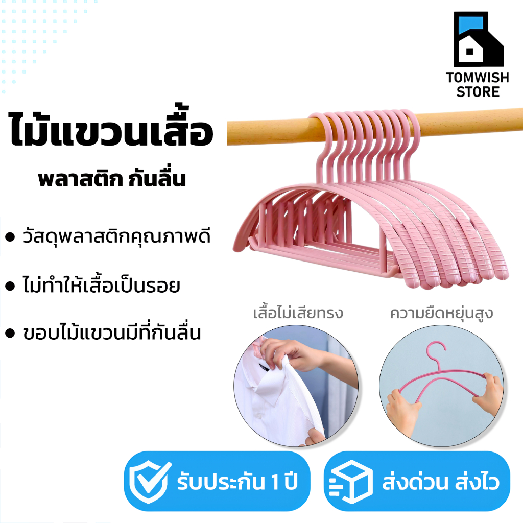 พร้อมส่ง!! ไม้แขวนเสื้อผู้ใหญ่ ไม้แขวนเสื้อพลาสติก ไม้เเขวนกันลื่น ขอบพลาสติกกันลื่น