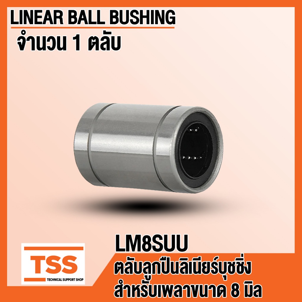 LM8SUU ลิเนียร์แบริ่งสไลด์บุชกลม อุตสาหกรรม( LINEAR BALL BUSHING ) LM 8 SUU สำหรับเพลาขนาด 8 มิล จำน