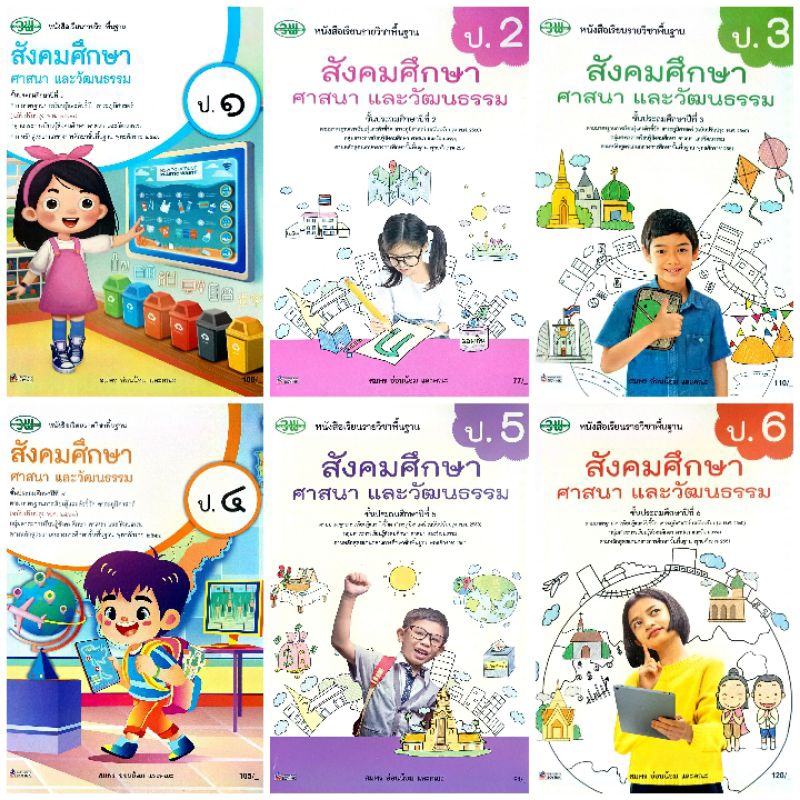 วพ. หนังสือเรียน รายวิชาพื้นฐาน สังคมศึกษา ศาสนา และวัฒนธรรม ป.1-6 /วัฒนาพานิช