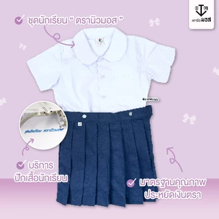 ชุดอนุบาลหญิง คอบัว(เสื้อ+กางกระโปรง) รุ่น4กระดุม สีกรม/สีแดง ตรานิวมอส (newmos) / มีบริการปักชื่อนักเรียน