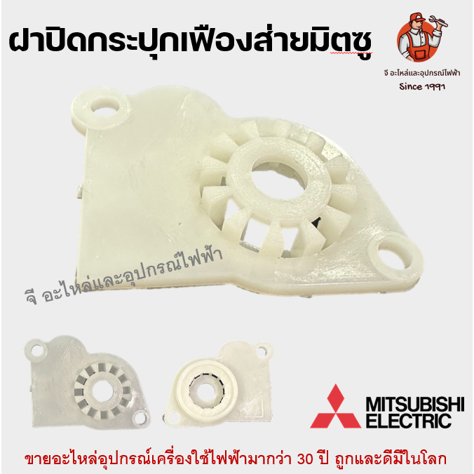ฝาปิดกระปุกเฟืองส่าย มิตซูบิชิ Mitsubishi อะไหล่พัดลม