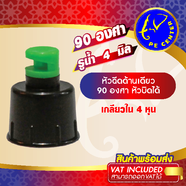 ( 50 อัน ) หัวฉีดด้านเดียว 90 องศา รูน้ำ 4 มิล หัวมือบิดได้ เกลียวใน 4 หุน สปริงเกอร์
