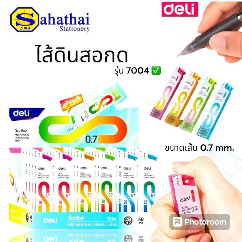 ไส้ดินสอกด 2B เดลี่ Deli (คละสี) NO.7004 ขนาดเส้น 0.7 mm. บรรจุ:1อัน
