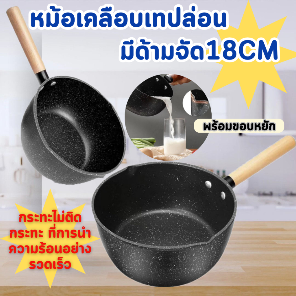 หม้อไม่มีฝา หม้อเคลือบเทฟล่อน ด้ามไม้ สำหรับต้ม ทอดใช้กับเตาแก๊สกับเตาไฟฟ้าได้ค่ะ ขนาด18CM ต้องใช้ทัพพีแบบซิลิโคน