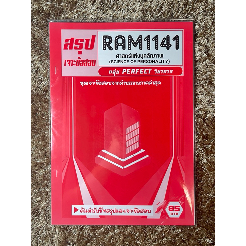 สรุป Ram1141 ศาสตร์แห่งบุคลิกภาพ (ยังไม่แกะซีล)