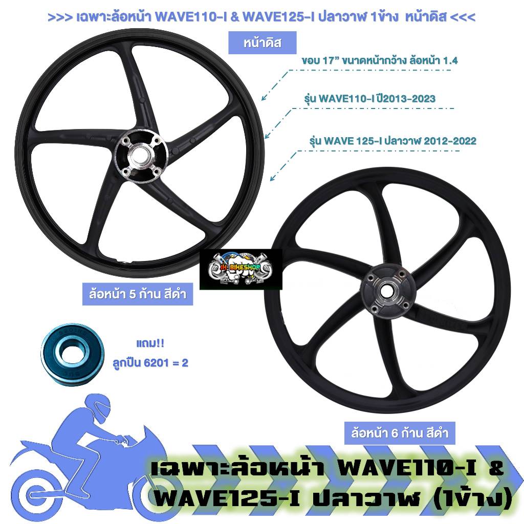 ล้อแม็ก เฉพาะล้อหน้า WAVE110-I & WAVE125-I ปลาวาฬ 5ก้านลายเดิม 6ก้าน (1ข้าง)