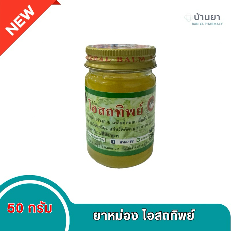ยาหม่อง โอสถทิพย์ 50 กรัม แก้ลม วิงเวียน บรรเทาอาการปวดเมื่อย แก้หวัดคัดจมูก เมารถ กลิ่นหอม