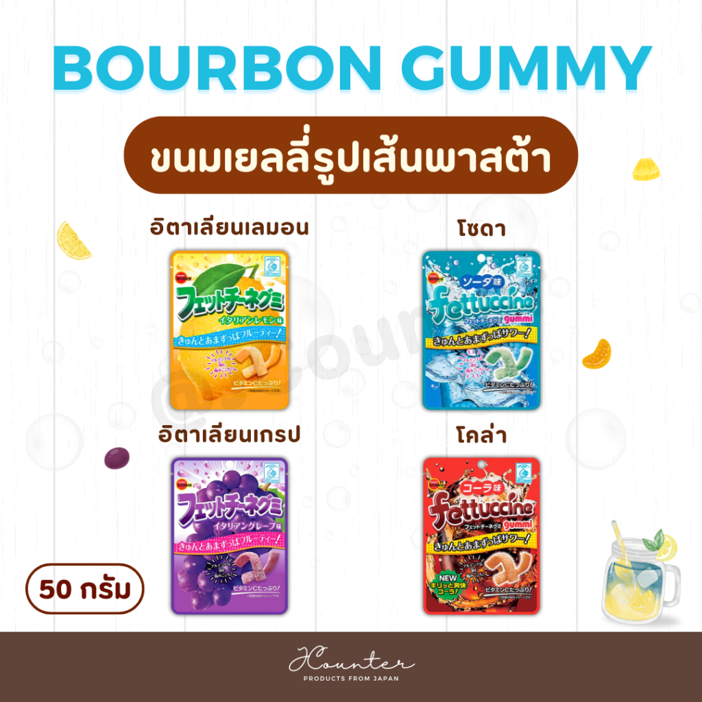 Bourbon Fettuccine Gummy ขนมเยลลี่รูปเส้นพาสต้า 50g