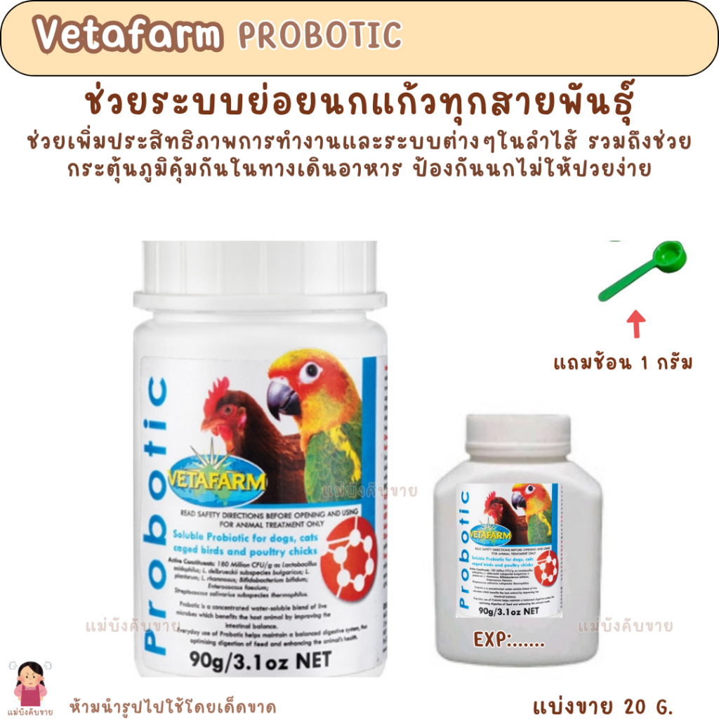 Vetafarm PROBOTIC (แบ่งขาย 20 G.) ช่วยระบบย่อยนกแก้วทุกสายพันธุ์ พื้นจากการปวย