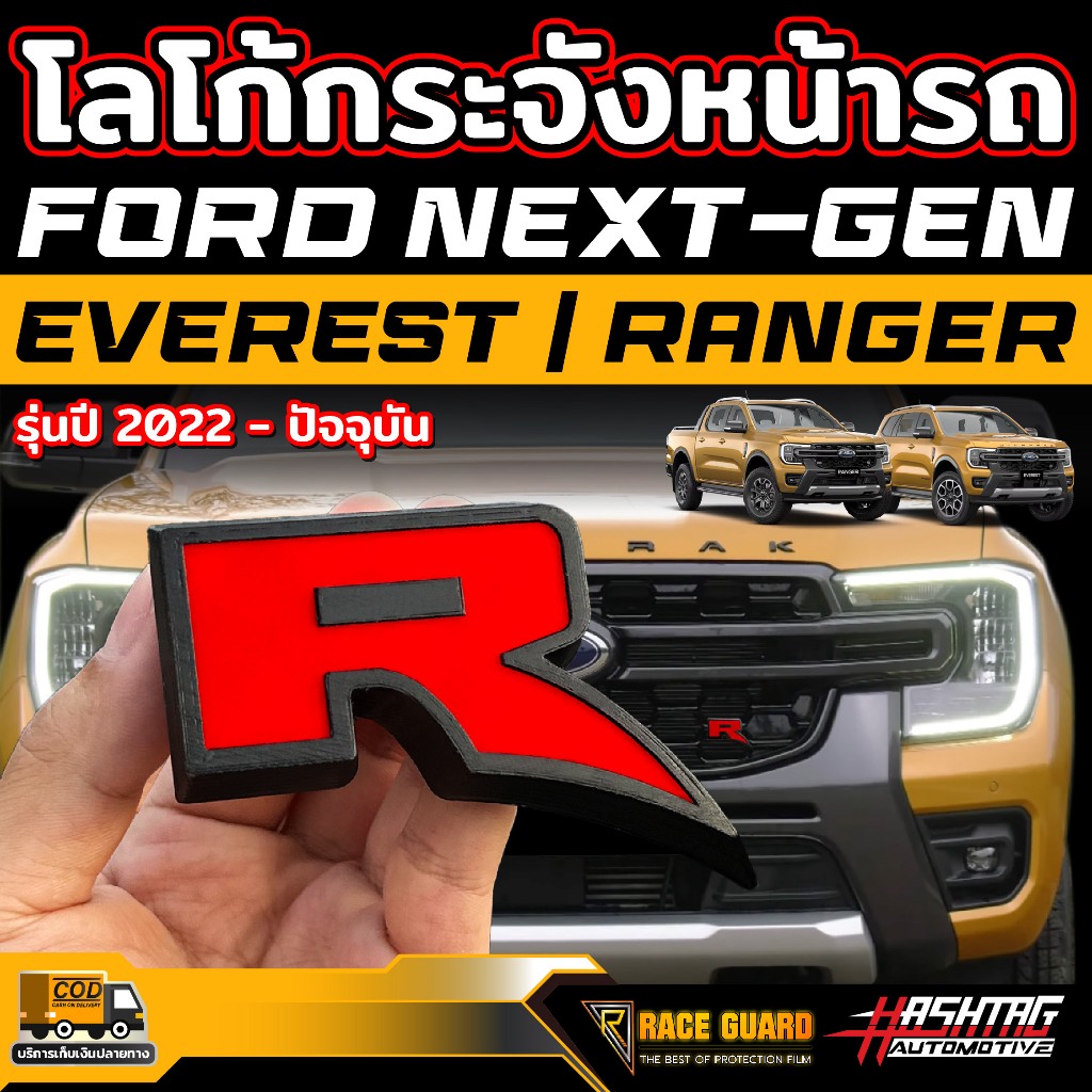 โลโก้ R กระจังหน้ารถ FORD Next-gen Ranger/Everest Wildtrak (รุ่นปี 2022-ปัจจุบัน)