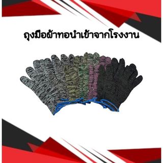 ถุงมือผ้าทอ ถุงมือทำสวน ทำงาน ทำเกษตรได้ ขายยกโหลมี6สี1แพ๊คมี12คู่พร้อมส่งขนาดฟรีไซส์ คละสี