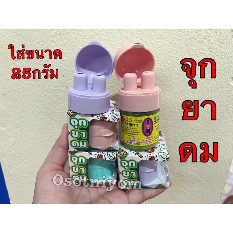 จุกยาดม ฝาปิดยาดม เคสยาดม ตราหนุมาน ขนาด 5 กรัม สีพาสเทล (คละสีนะค่ะ)1อัน