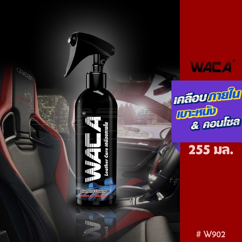 WACA WAX น้ำยาเคลือบเงา เบาะหนัง ภายในรถยนต์ คอนโซล 1ขวด 255 ml. ส่งฟรี W902 ^GA