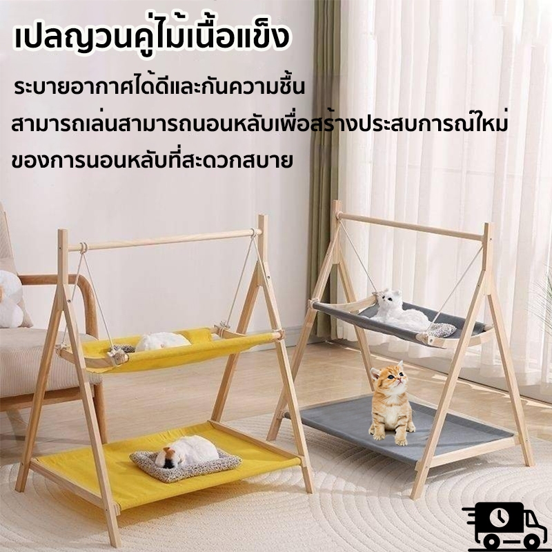 ชิงช้าแมว ชิงช้าไม้ ที่นอนแมว เปลแมว ที่นอนสัตว์เลี้ยง ล้างทำความสะอาดได้