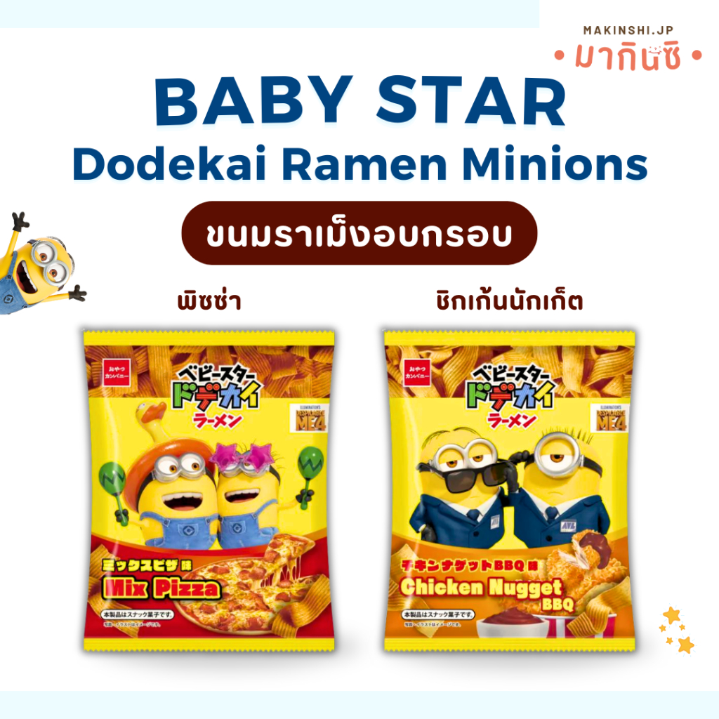 Baby Star Dodekai Ramen Minions Pizza เบบี้สตาร์ โดเดไคราเม็งมินเนียน ขนมราเม็งอบกรอบแผ่นใหญ่