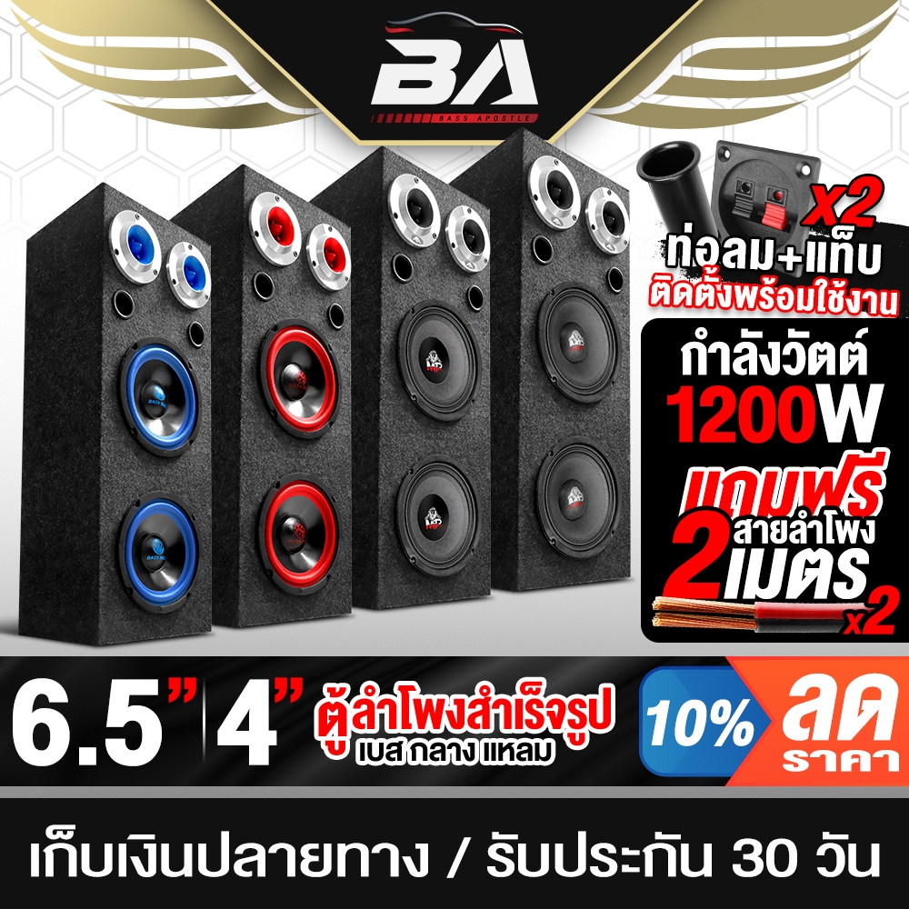 BA SOUND ตู้ลำโพงสำเร็จรูป 6.5นิ้ว มี 4 รุ่นให้เลือก แถมสายลำโพง 4M ตู้ลำโพงประกอบ 6.5นิ้ว ตู้ลำโพง 6.5นิ้ว ตู้ลำโพง DIY