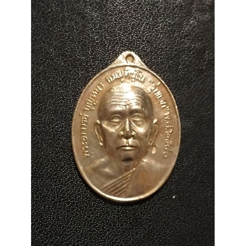 เหรียญรุ่นแรก หลวงปู่บุญหนา ธัมมทินโน วัดป่าโสตถิผล จ.สกลนคร ปี 2540 หลังเรียบจารมือโดยหลวงปู่