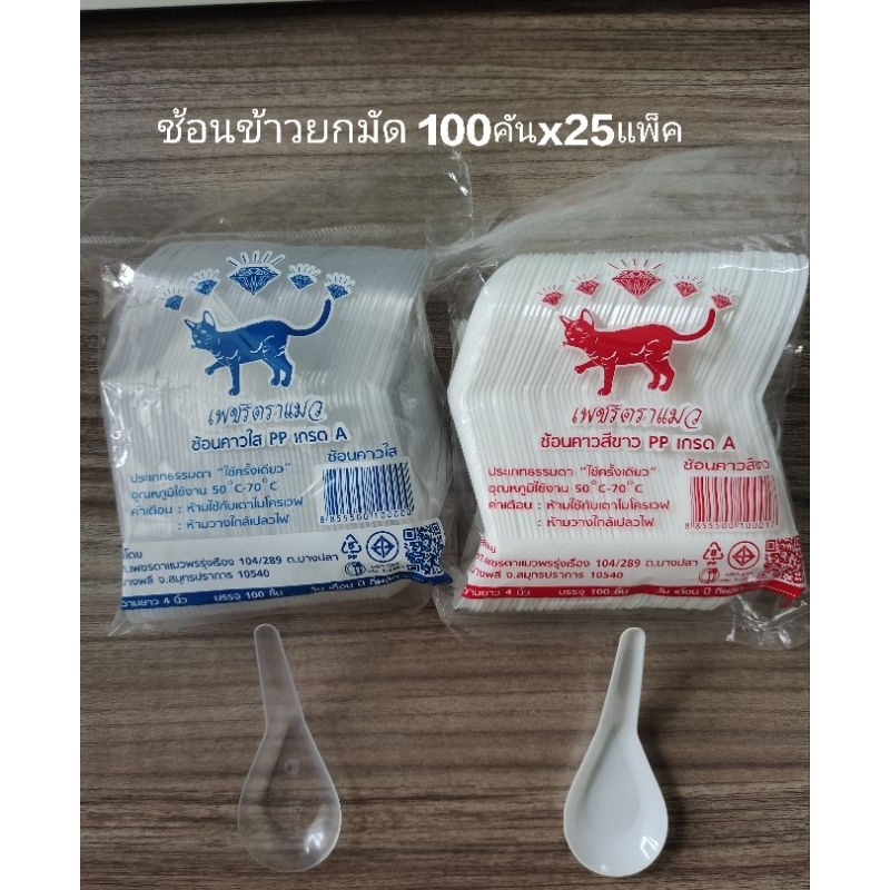 ช้อนสั้น  ตราแมว  ยกมัดบรรจุ100คันx25แพ็ค=2500อัน