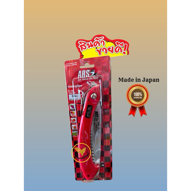 เลื่อยพับ ARS 18 นิ้ว Made in Japan แท้  100% มีใบเลื่อยแยกขาย