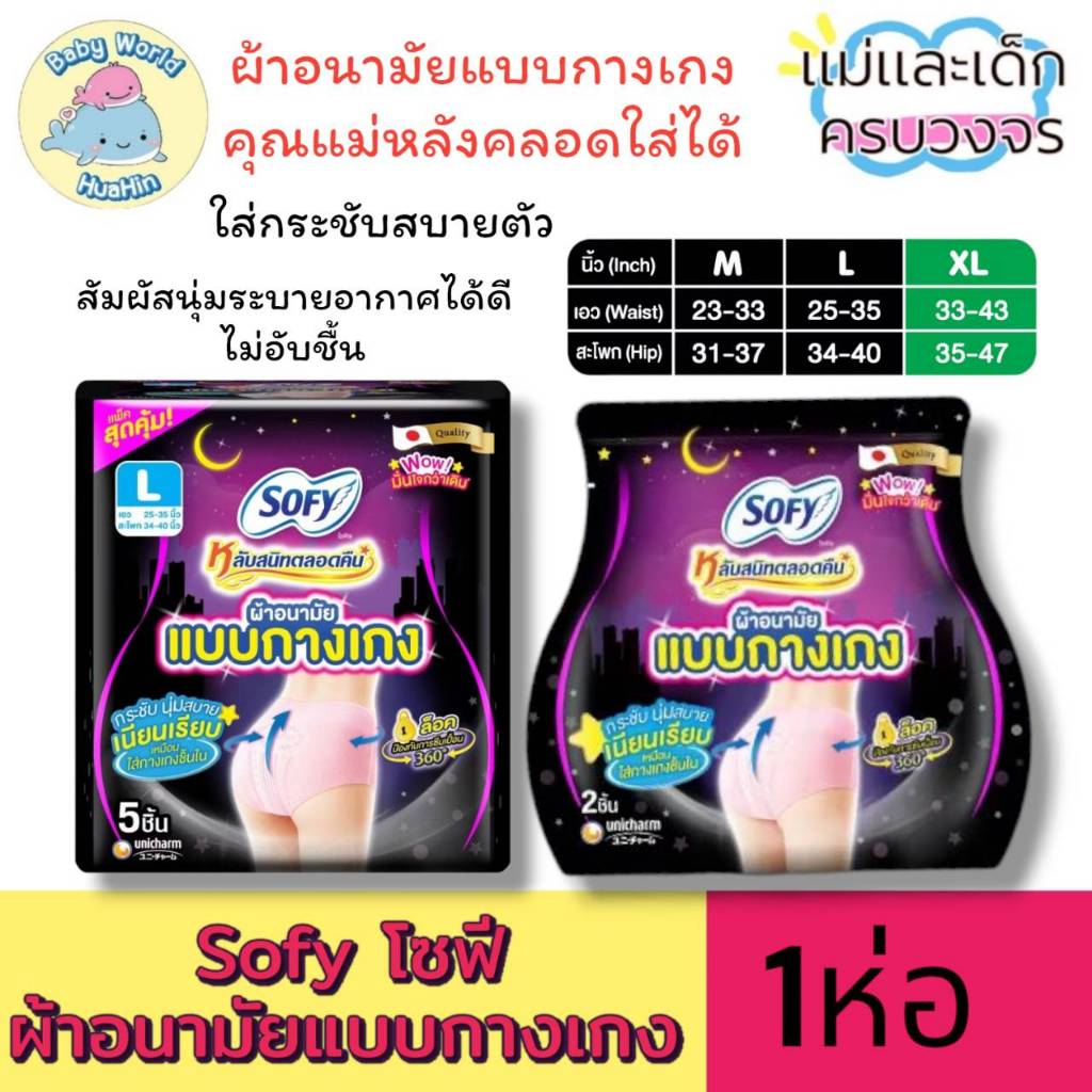 Sofy โซฟี ผ้าอนามัยแบบกางเกง ผ้าอนามัยหลังคลอด ไซส์ LและXL 1ห่อ