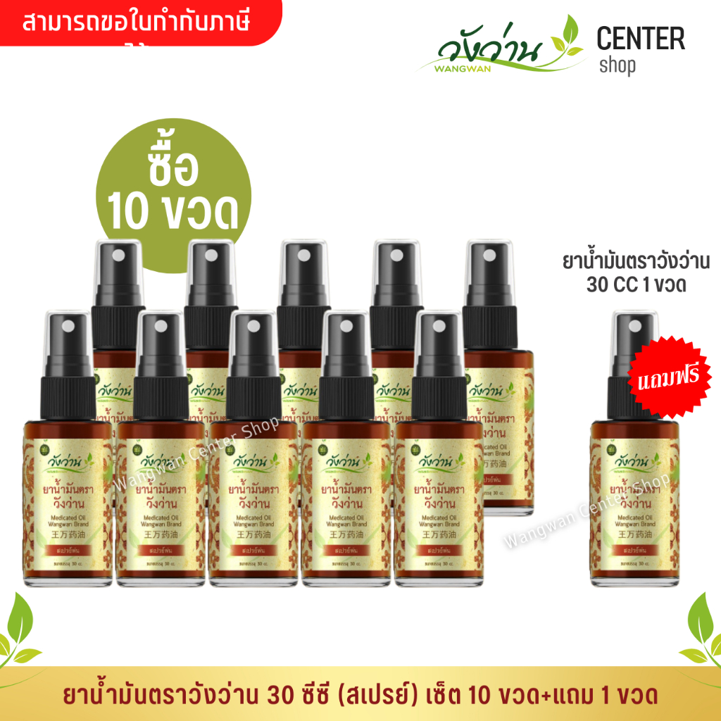 [ขายส่งยกแพ็คสุดคุ้ม]ยาน้ำมัน ตราวังว่าน 30 cc (ชนิดสเปรย์) 10 ขวด+แถมฟรี 30 CC