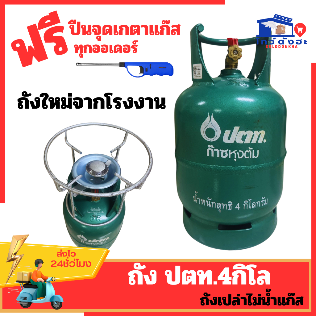 ถังแก๊ส ปตท4กิโล ถังใหม่มือ1 พร้อมโครงปิคนิค