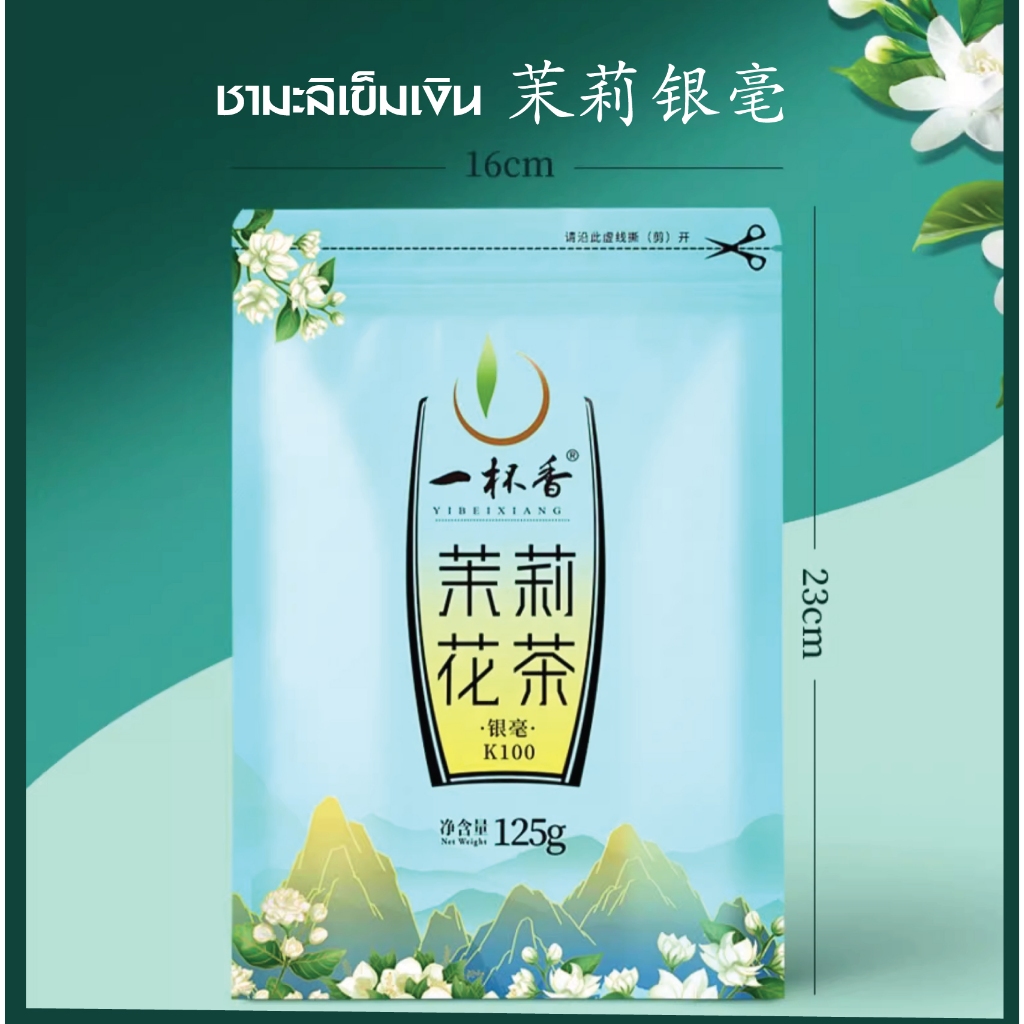 ชามะลิเข็มเงิน 茉莉银毫 ขนาด 125 กรัม