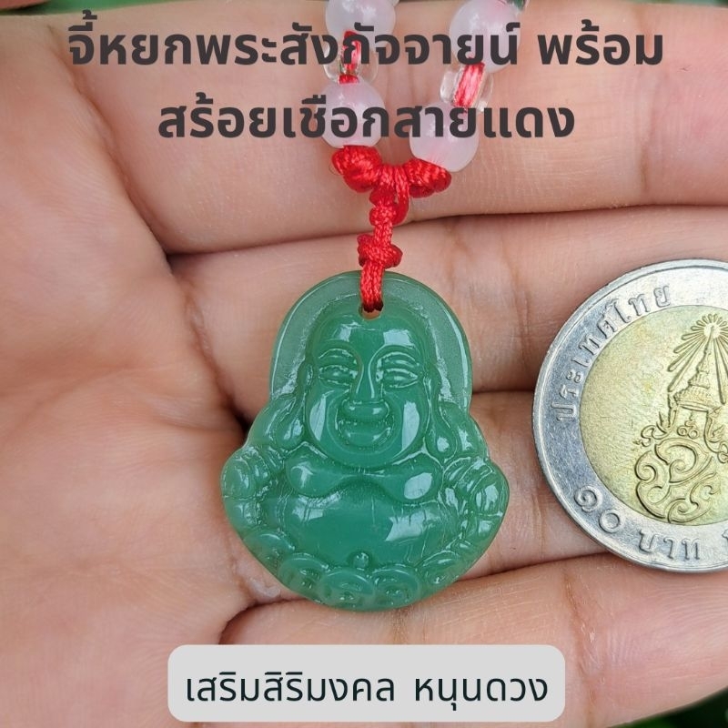 ￼ สร้อยคอพร้อมจี้สีหยกพระสังกัจจายน์ เชือกสายแดงเสริมโชค สิริมงคล หนุนดวง!! พร้อมส่งจากไทย