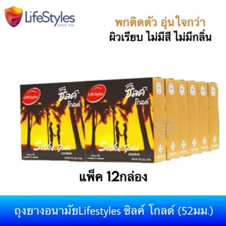 (ยกแพ็ค 12กล่อง) ถุงยางอนามัยไลฟ์สไตล์ ซิลค์ โกลด์ (ขนาด 52ม…